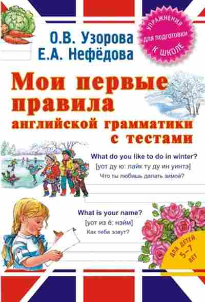 Книга Узорова О.В.,Нефедова Е.А. Мои первые правила англ.грамматики с тестами, б-4002, Баград.рф